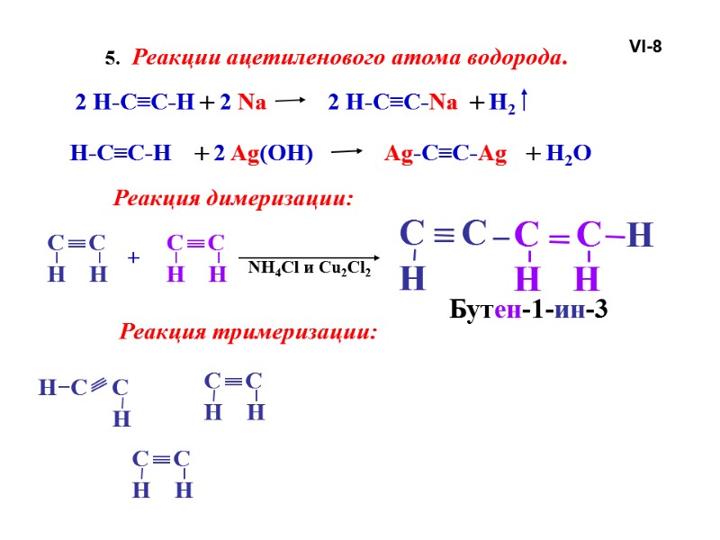 Реакция димеризации: C    C H H NH4Cl и Cu2Cl2 C 